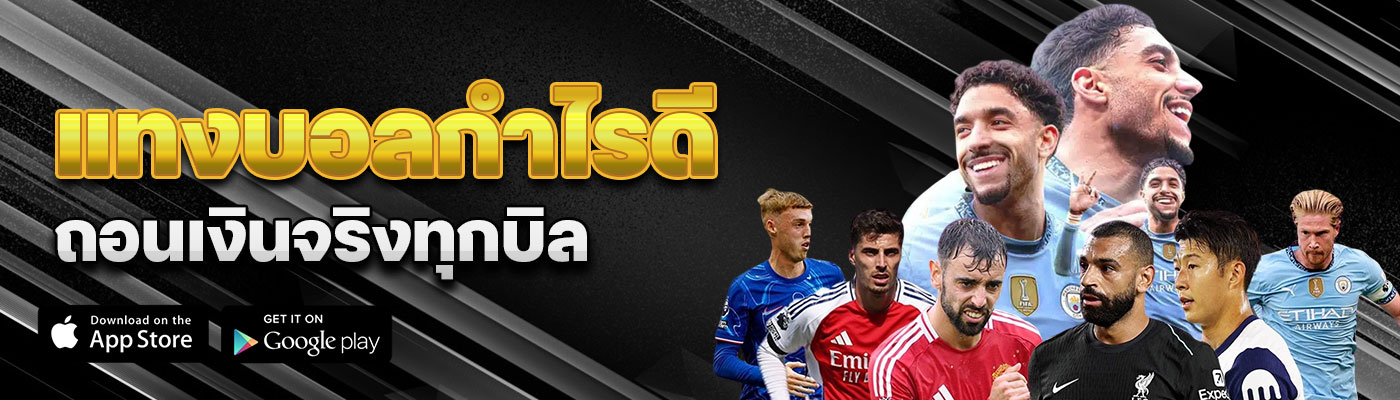 แทงบอลกำไรดี ถอนเงินจริงทุกบิล