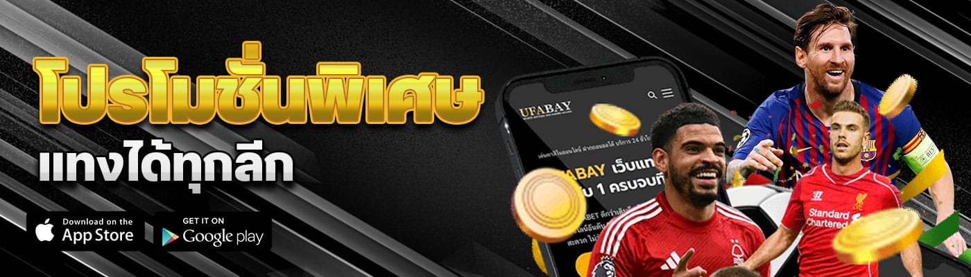 โปรโมชั่นพิเศษ แทงได้ทุกลีก