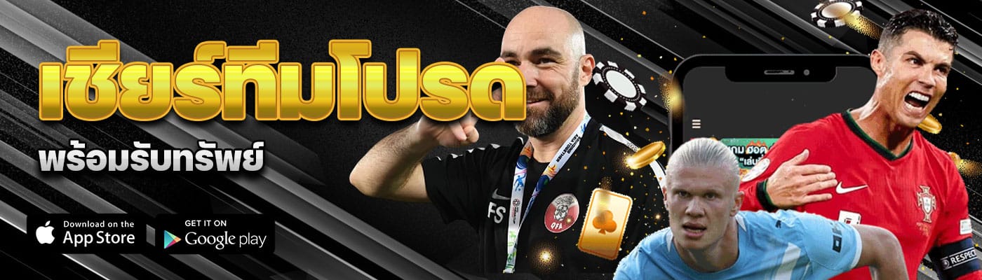 เชียร์ทีมโปรด พร้อมรับทรัพย์