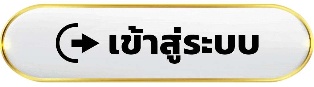 เข้าสู่ระบบ