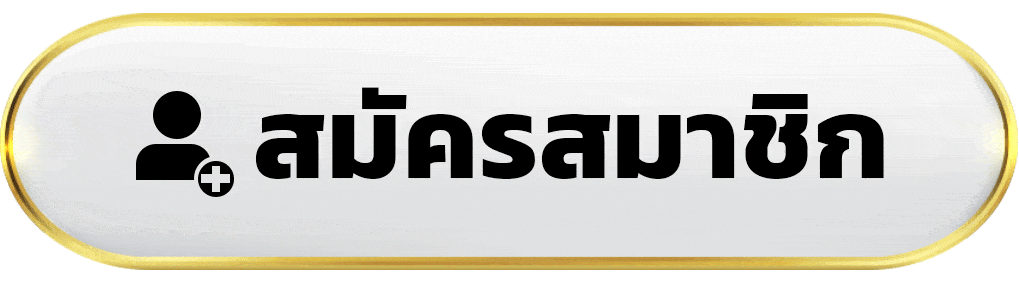 สมัครสมาชิก