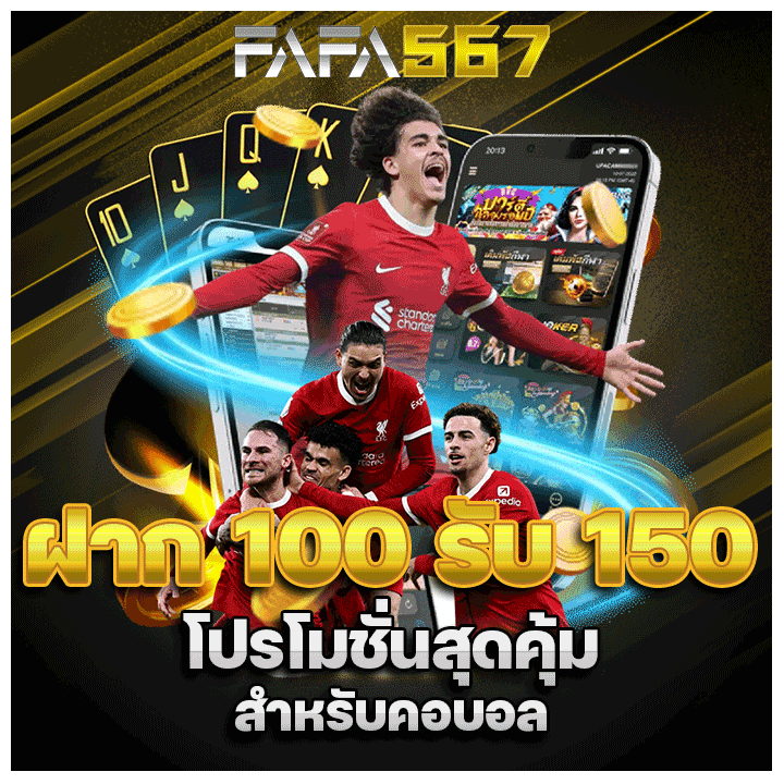 ฝาก 100 รับ 150