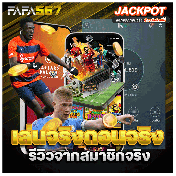 เล่นจริงถอนจริง