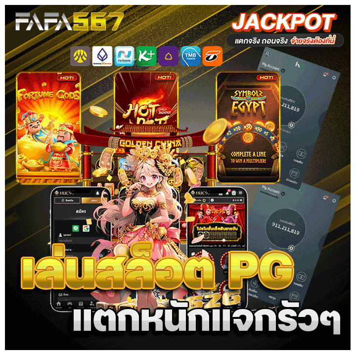 เกมสล็อต PG แตกหนักแจกรัว ๆ