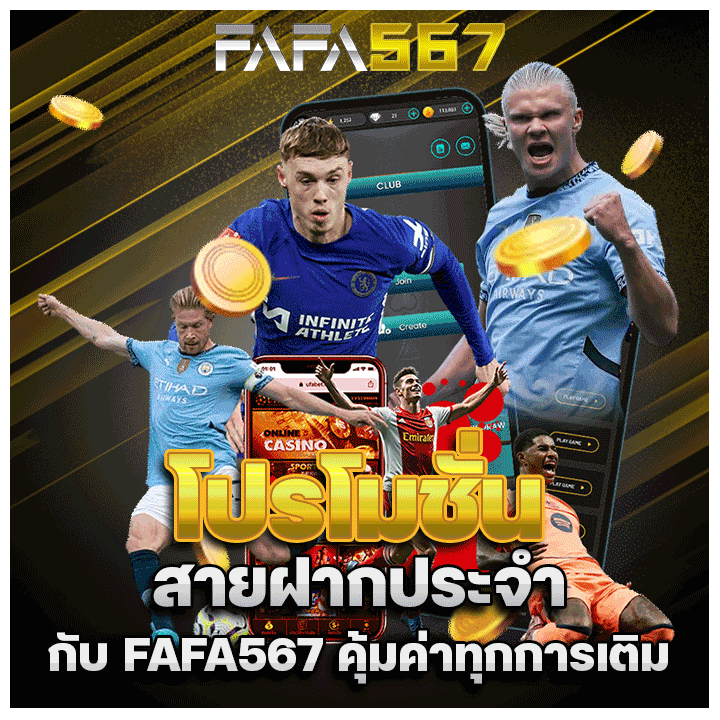 โปรโมชั่นสายฝากประจำกับ FAFA567 คุ้มค่าทุกการเติม