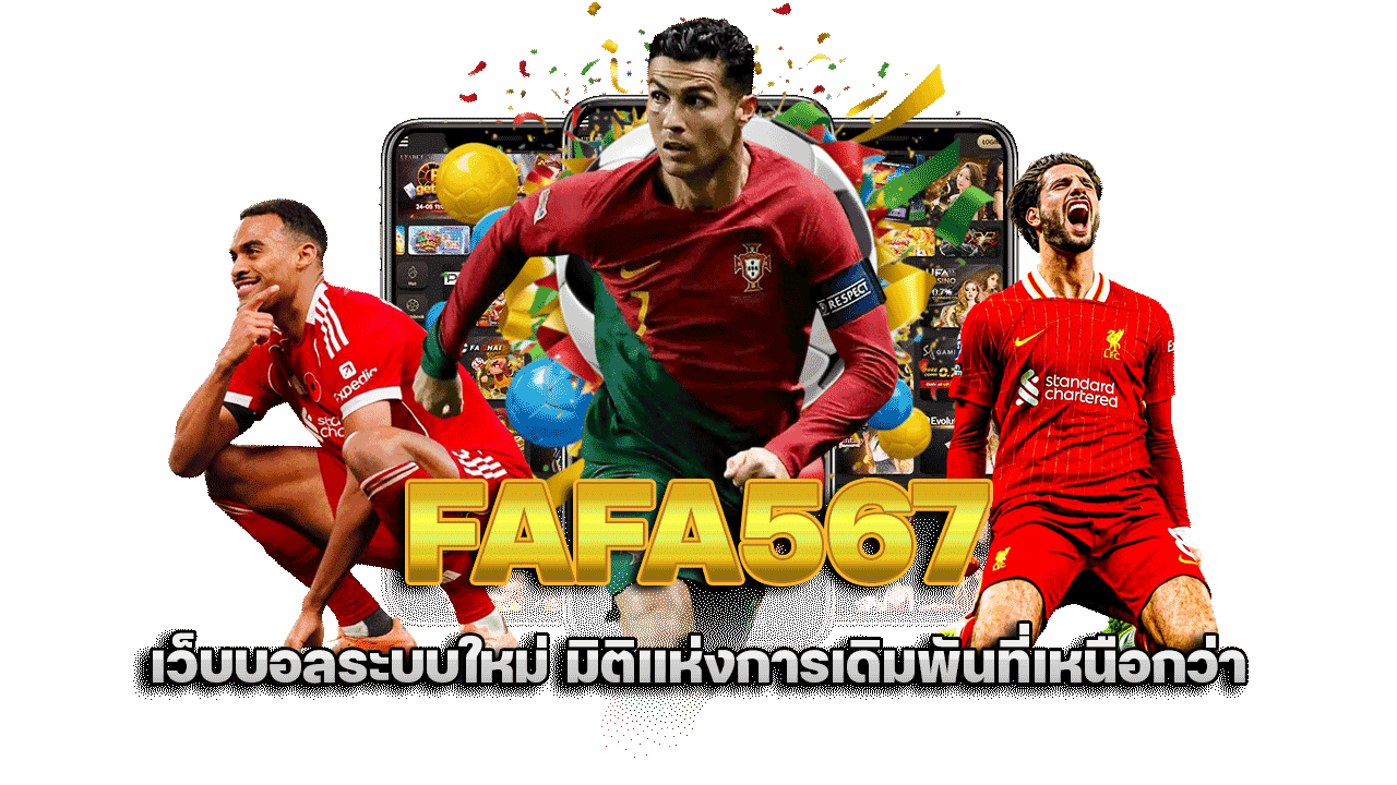 FAFA567 เว็บบอลระบบใหม่ มิติแห่งการเดิมพันที่เหนือกว่า