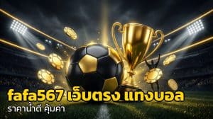 fafa567 เว็บตรง แทงบอล
