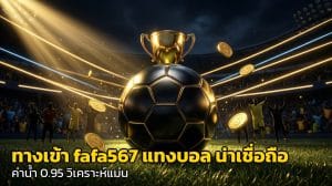 ทางเข้า fafa567 แทงบอล