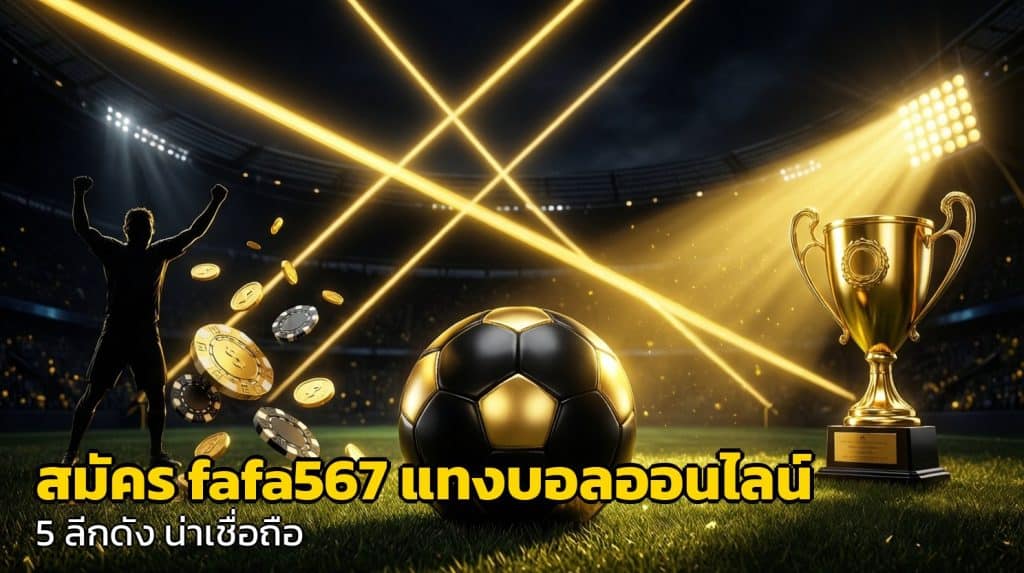 สมัคร fafa567 แทงบอลออนไลน์
