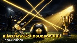 สมัคร fafa567 แทงบอลออนไลน์