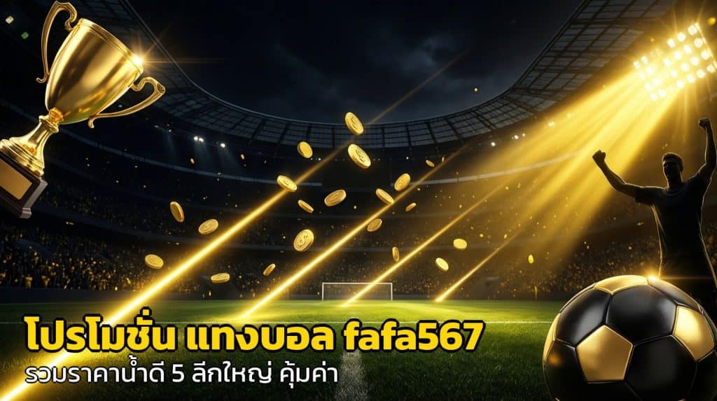 โปรโมชั่น แทงบอล fafa567