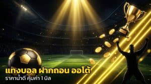 แทงบอล ฝากถอน ออโต้