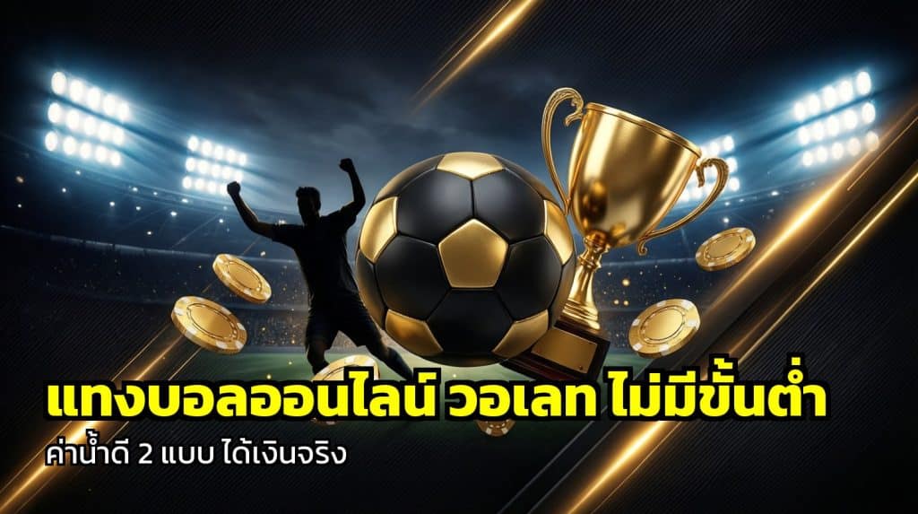 แทงบอลออนไลน์ วอเลท ไม่มีขั้นต่ำ