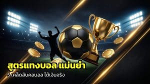 สูตรแทงบอล แม่นยำ