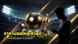ราคาบอลไหล ล่าสุด