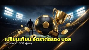 เปรียบเทียบ อัตราต่อรอง บอล