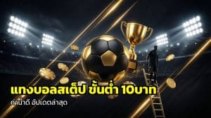 แทงบอลสเต็ป ขั้นต่ำ 10บาท
