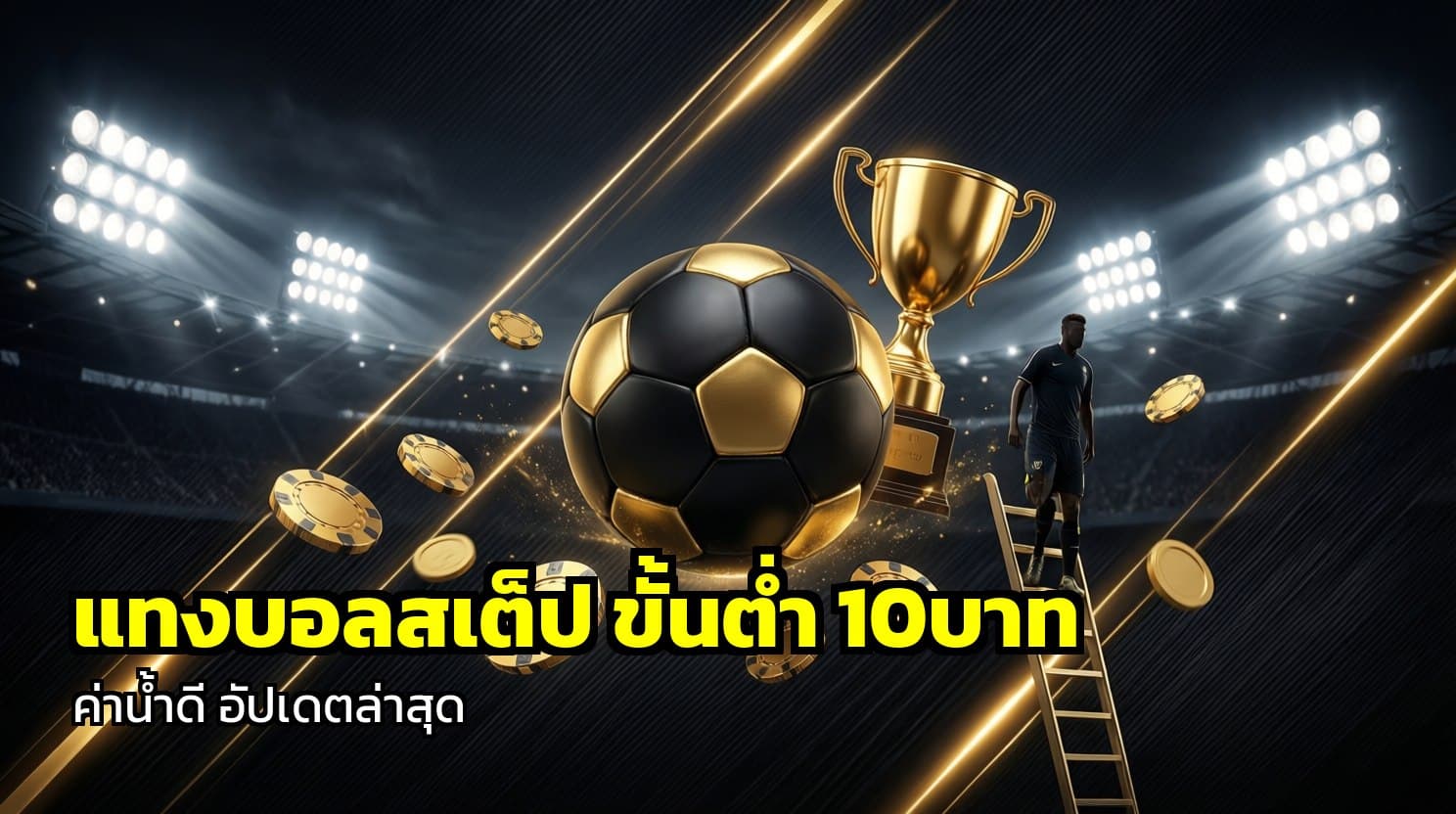 แทงบอลสเต็ป ขั้นต่ำ 10บาท